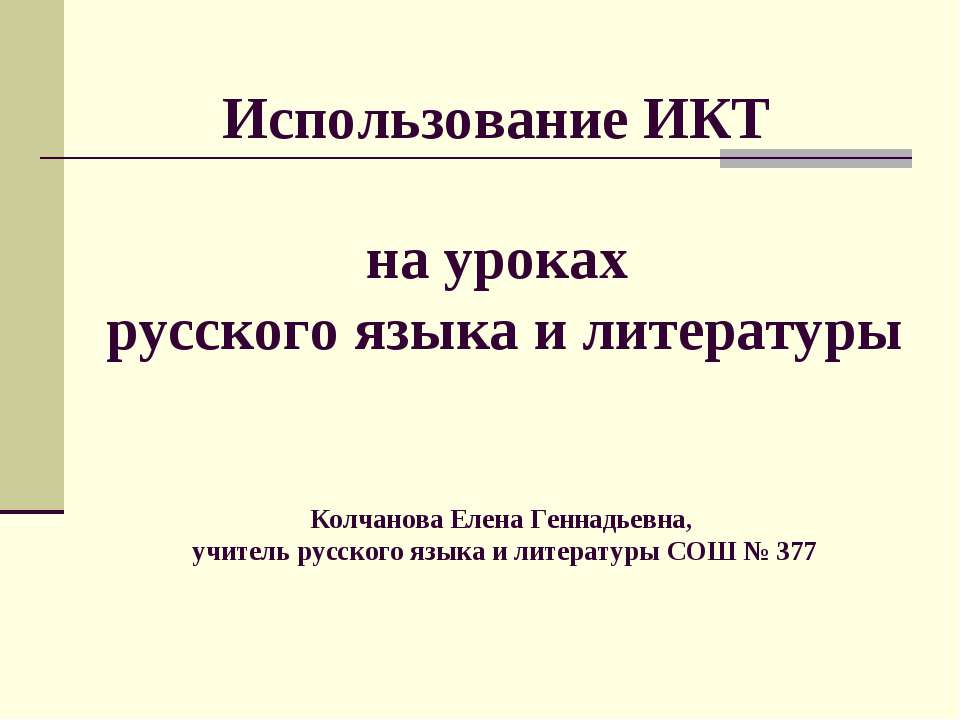 Использование ИКТ на уроках русского языка и литературы  - Скачать презентации бесплатно | Читать или скачать учебники для школы онлайн бесплатно ☑ Школьные учебники school-textbook.com