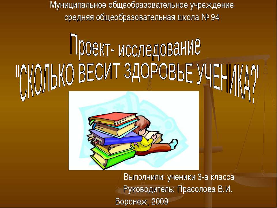 Сколько весит здоровье ученика? (3 класс)  - Скачать презентации бесплатно | Читать или скачать учебники для школы онлайн бесплатно ☑ Школьные учебники school-textbook.com