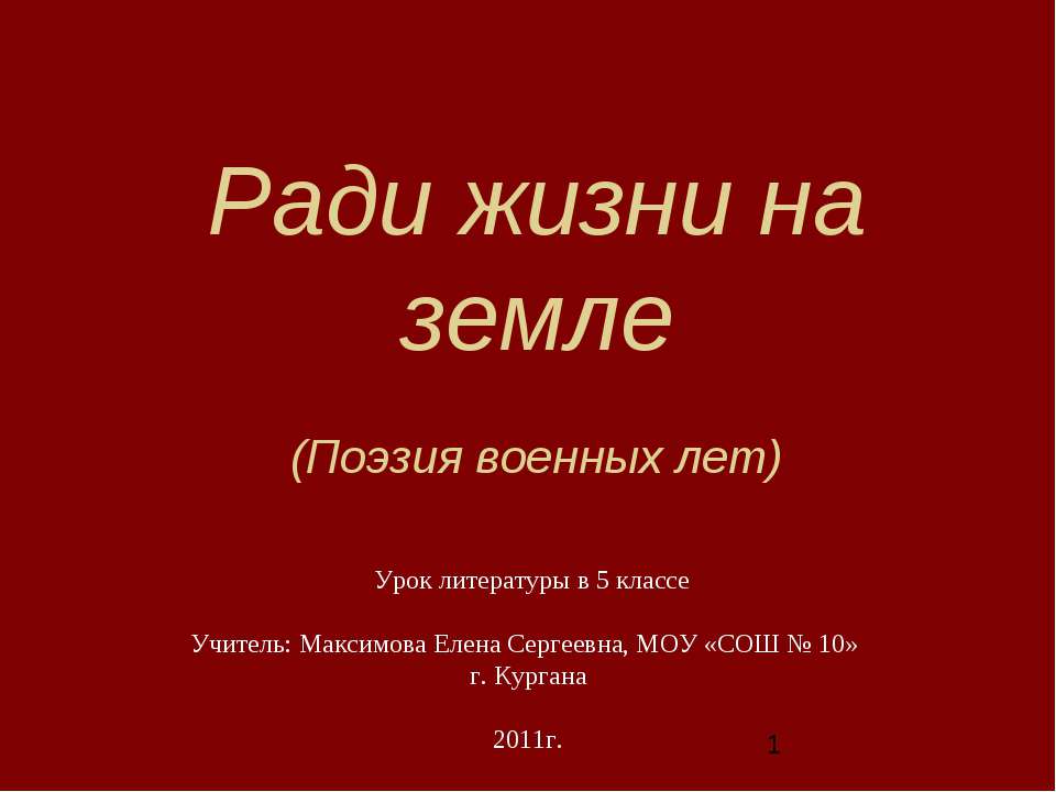 Ради жизни на земле  - Скачать презентации бесплатно | Читать или скачать учебники для школы онлайн бесплатно ☑ Школьные учебники school-textbook.com