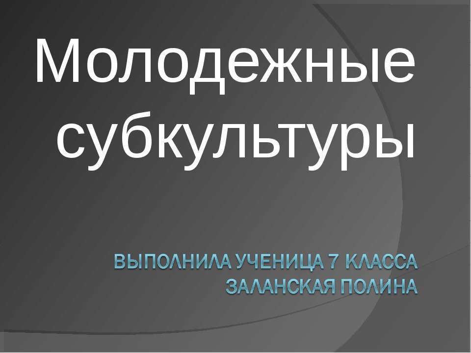 Молодежные субкультуры 7 класс - Скачать презентации бесплатно ☑ Презентации по предметам на gdz-books.ru