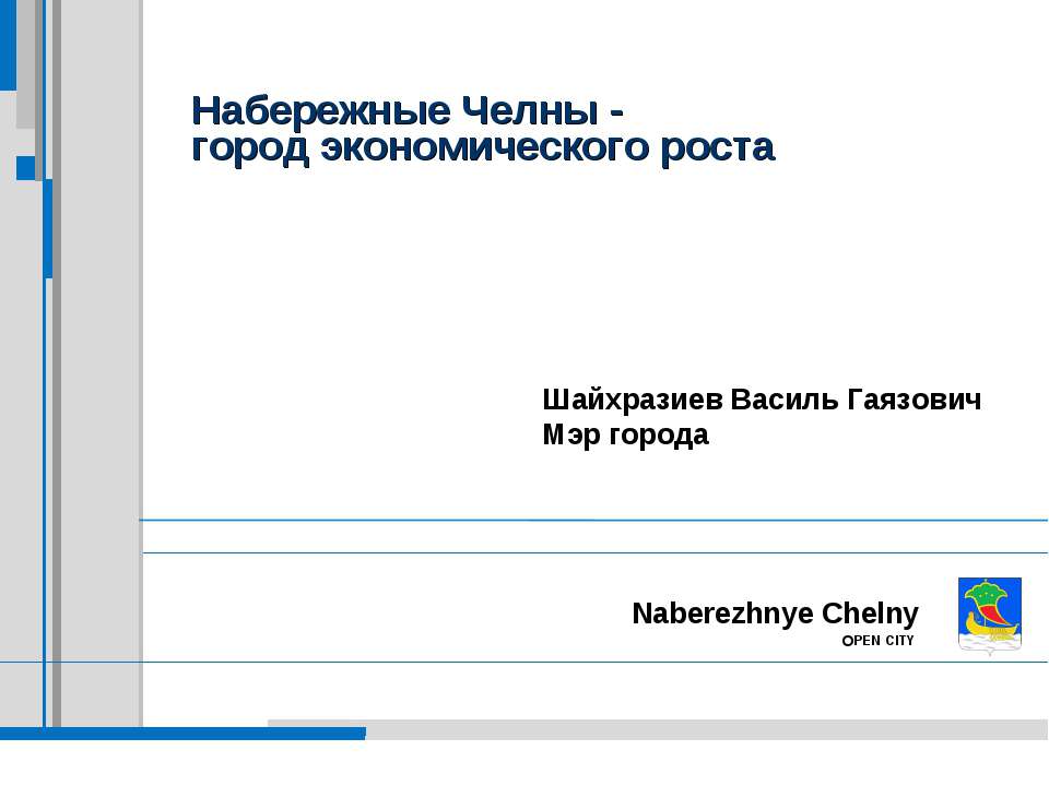 Набережные Челны - город экономического роста - Скачать презентации бесплатно ☑ Презентации по предметам на gdz-books.ru