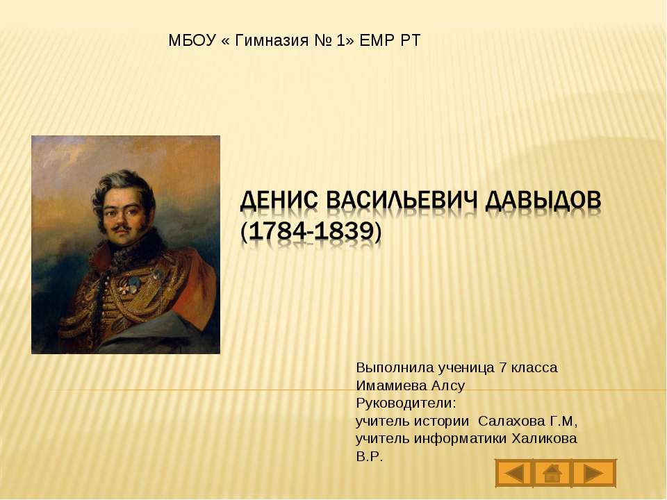 Денис Васильевич Давыдов - Скачать презентации бесплатно ☑ Презентации по предметам на gdz-books.ru