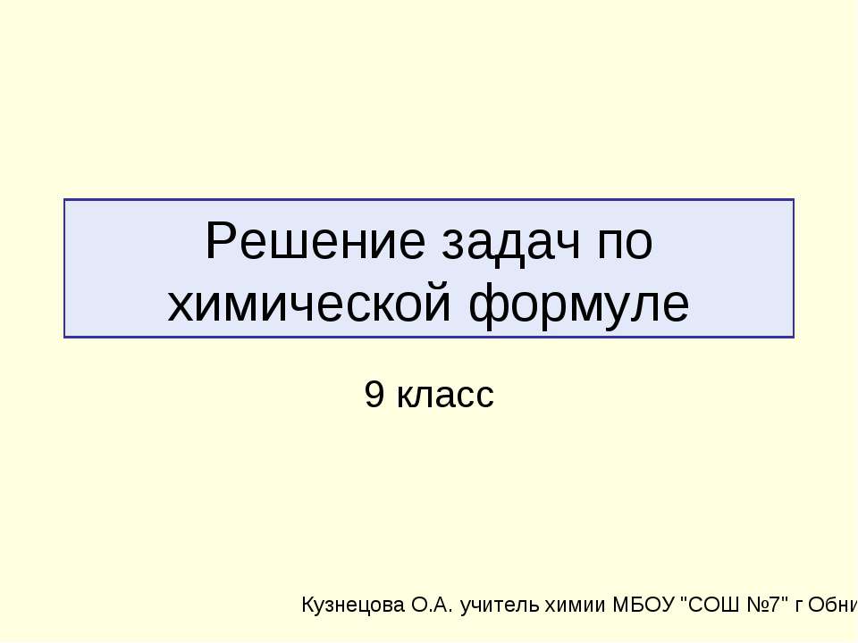 Решение задач по химической формуле - Скачать презентации бесплатно ☑ Презентации по предметам на gdz-books.ru