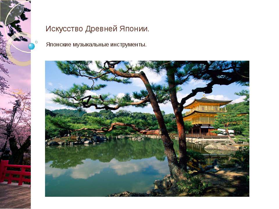 Японские музыкальные инструменты - Скачать презентации бесплатно ☑ Презентации по предметам на gdz-books.ru