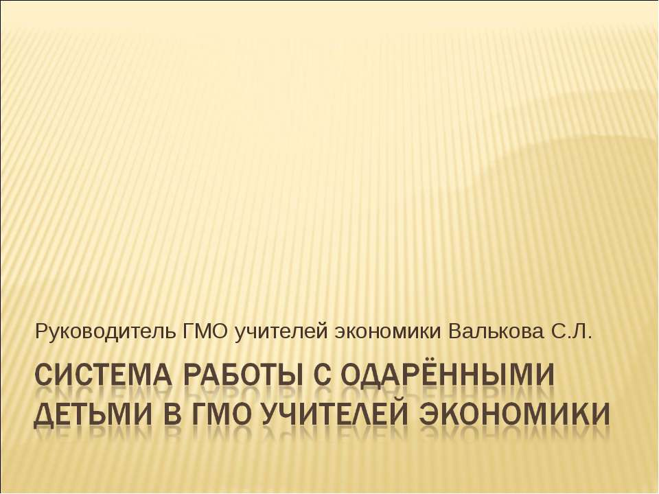 Система работы с одарёнными детьми в ГМО учителей экономики - Скачать презентации бесплатно ☑ Презентации по предметам на gdz-books.ru