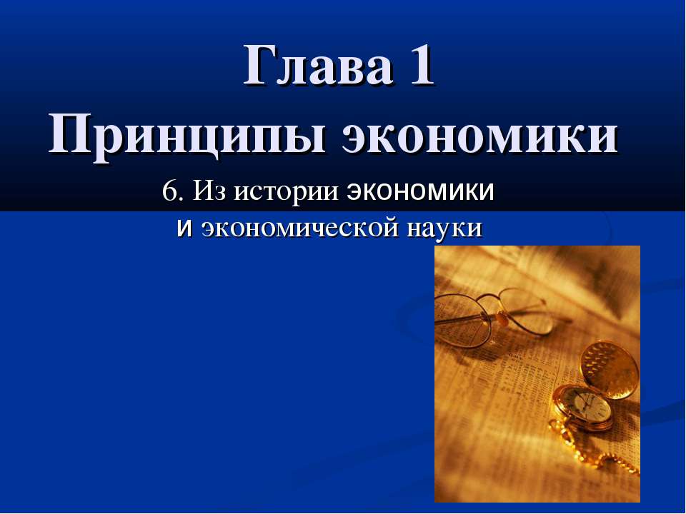 Принципы экономики 6. Из истории экономики и экономической науки  - Скачать презентации бесплатно | Читать или скачать учебники для школы онлайн бесплатно ☑ Школьные учебники school-textbook.com