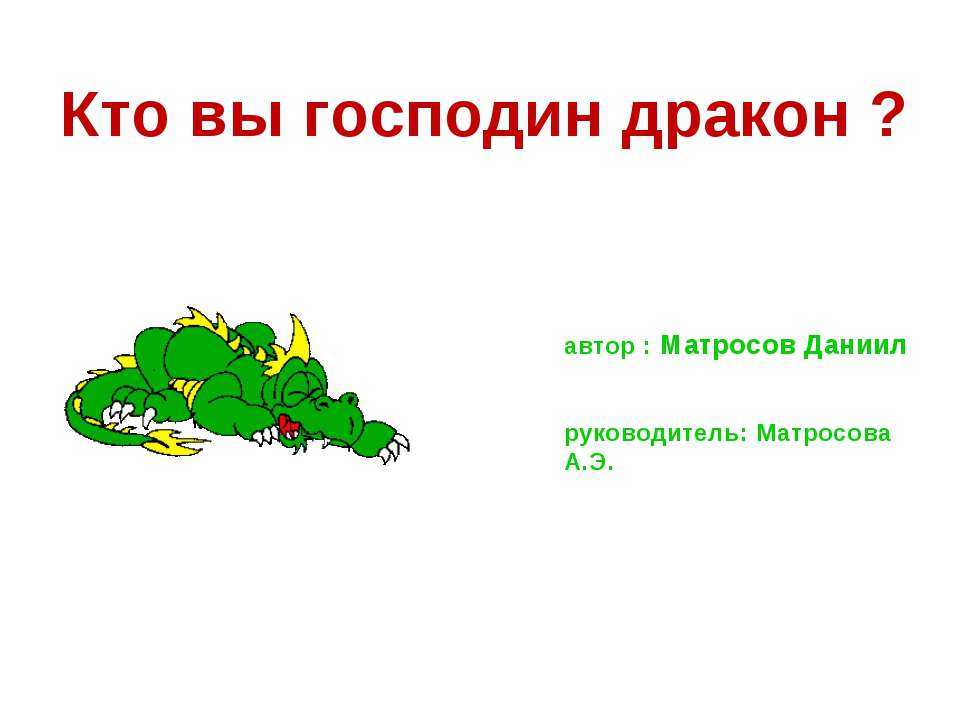 Кто вы господин дракон? - Скачать презентации бесплатно ☑ Презентации по предметам на gdz-books.ru