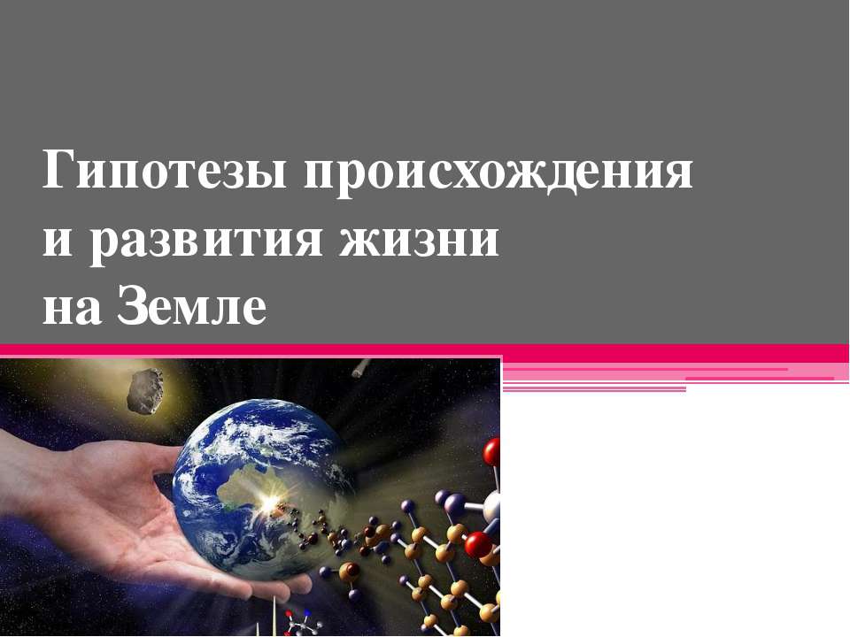 Гипотезы происхождения и развития жизни на Земле  - Скачать презентации бесплатно | Читать или скачать учебники для школы онлайн бесплатно ☑ Школьные учебники school-textbook.com