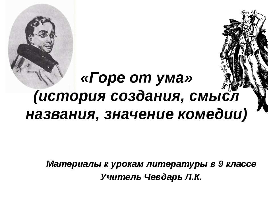 «Горе от ума» (история создания, смысл названия, значение комедии)  - Скачать презентации бесплатно | Читать или скачать учебники для школы онлайн бесплатно ☑ Школьные учебники school-textbook.com