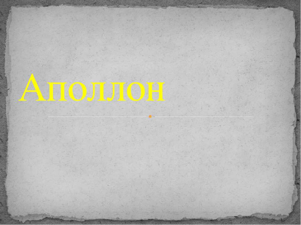 Аполлон - Скачать презентации бесплатно ☑ Презентации по предметам на gdz-books.ru