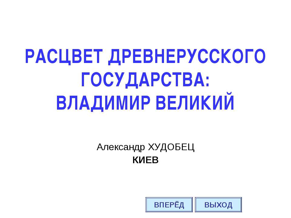 Расцвет Древнерусского государства: Владимир Великий - Скачать презентации бесплатно ☑ Презентации по предметам на gdz-books.ru