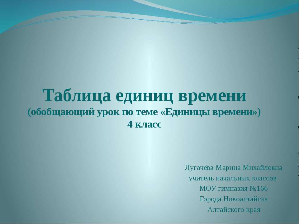 Таблица единиц времени - Скачать презентации бесплатно ☑ Презентации по предметам на gdz-books.ru