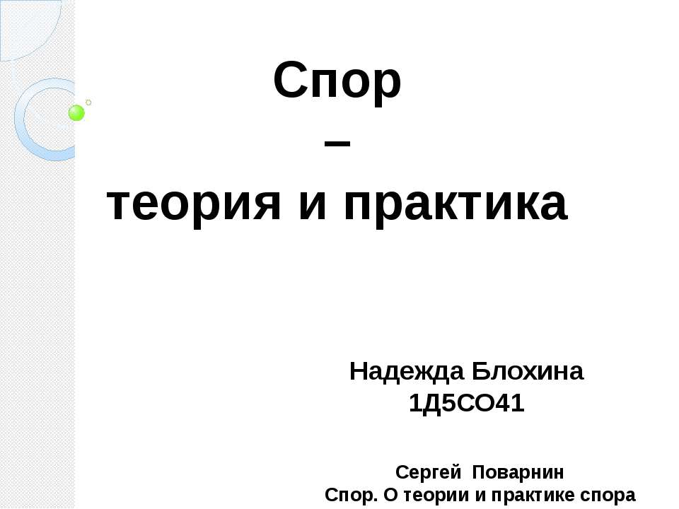 Спор - теория и практика - Скачать презентации бесплатно ☑ Презентации по предметам на gdz-books.ru
