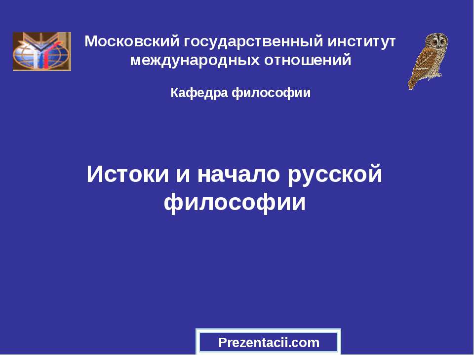 Истоки и начало русской философии - Скачать презентации бесплатно ☑ Презентации по предметам на gdz-books.ru