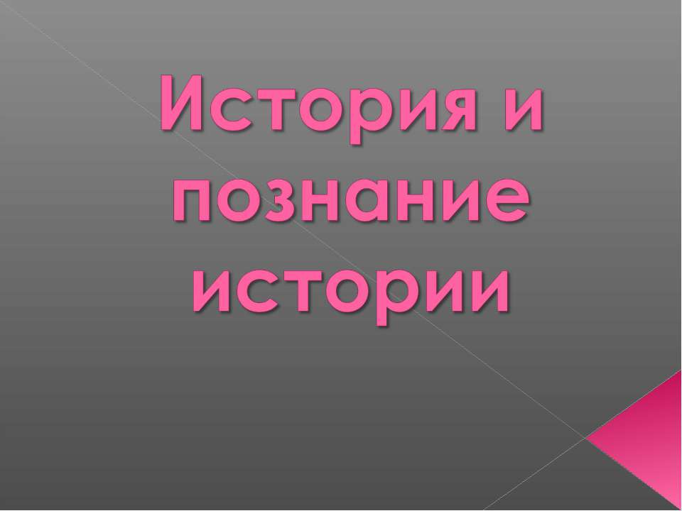 История и познание истории - Скачать презентации бесплатно ☑ Презентации по предметам на gdz-books.ru