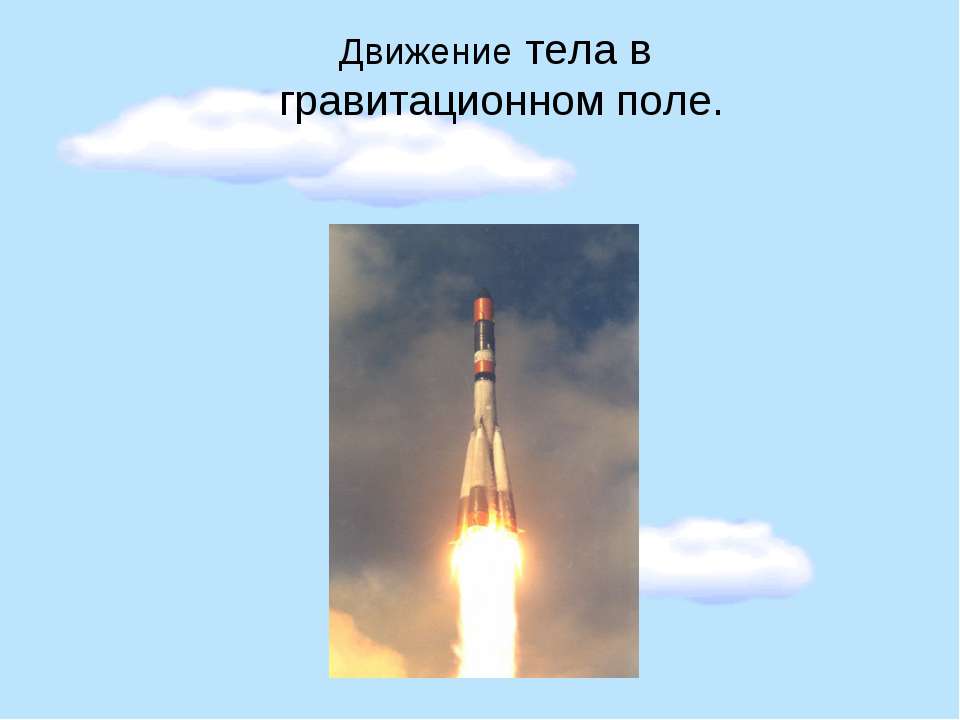 Движение тела в гравитационном поле - Скачать презентации бесплатно ☑ Презентации по предметам на gdz-books.ru
