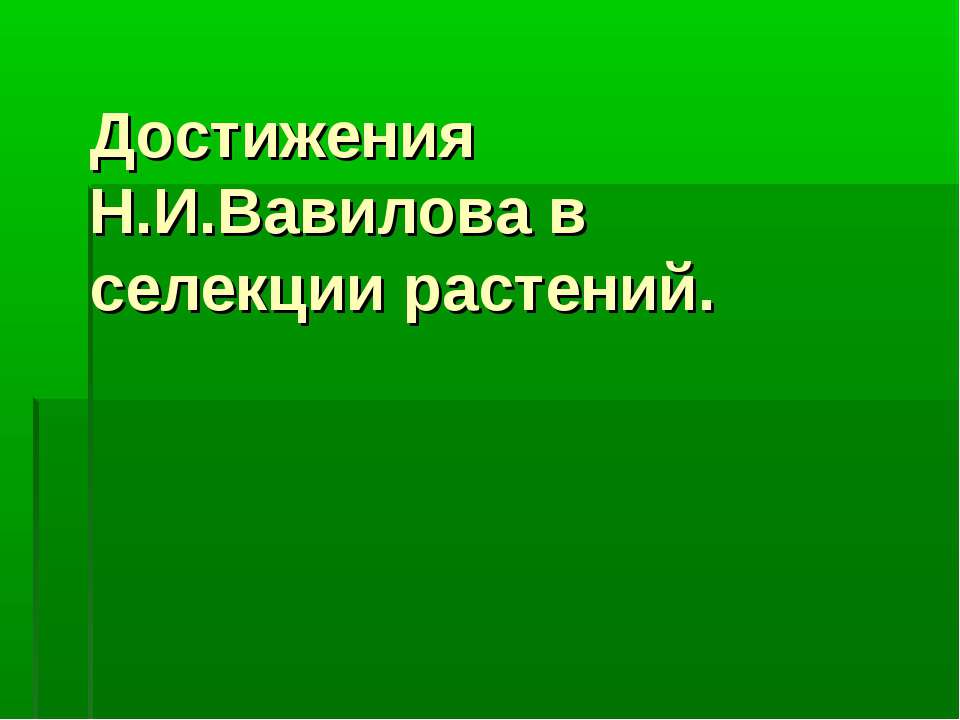 Достижения Н.И.Вавилова в селекции растений  - Скачать презентации бесплатно | Читать или скачать учебники для школы онлайн бесплатно ☑ Школьные учебники school-textbook.com