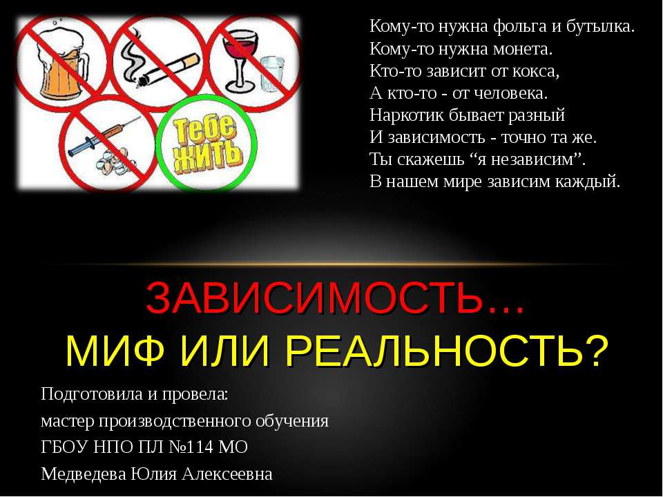 Зависимость…миф или реальность?  - Скачать презентации бесплатно | Читать или скачать учебники для школы онлайн бесплатно ☑ Школьные учебники school-textbook.com