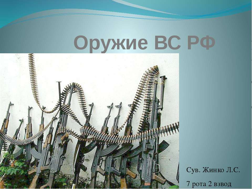 Оружие ВС РФ - Скачать презентации бесплатно ☑ Презентации по предметам на gdz-books.ru