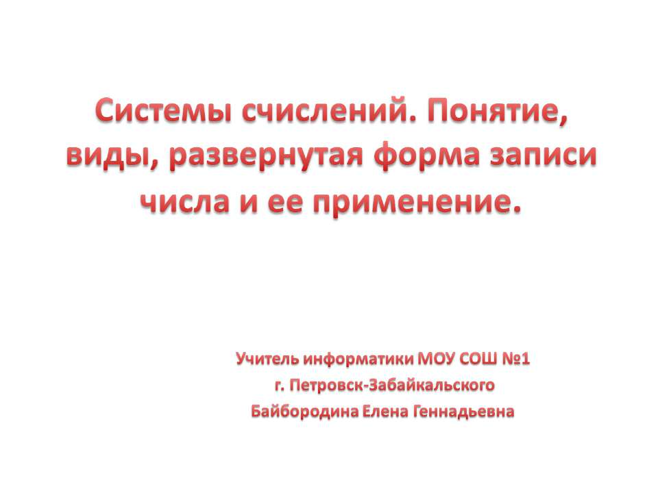 Системы счисления. Понятия, виды, развернутая форма записи числа - Скачать презентации бесплатно ☑ Презентации по предметам на gdz-books.ru