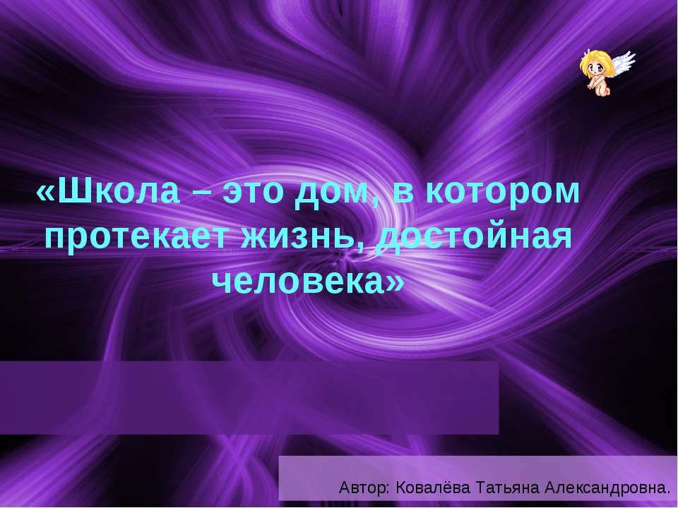 Школа – это дом, в котором протекает жизнь, достойная человека  - Скачать презентации бесплатно | Читать или скачать учебники для школы онлайн бесплатно ☑ Школьные учебники school-textbook.com