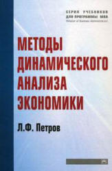 Методы динамического анализа экономики - Петров Л.Ф.  - Скачать презентации бесплатно | Читать или скачать учебники для школы онлайн бесплатно ☑ Школьные учебники school-textbook.com