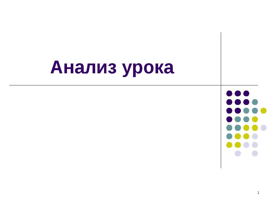 Анализ урока - Скачать презентации бесплатно ☑ Презентации по предметам на gdz-books.ru