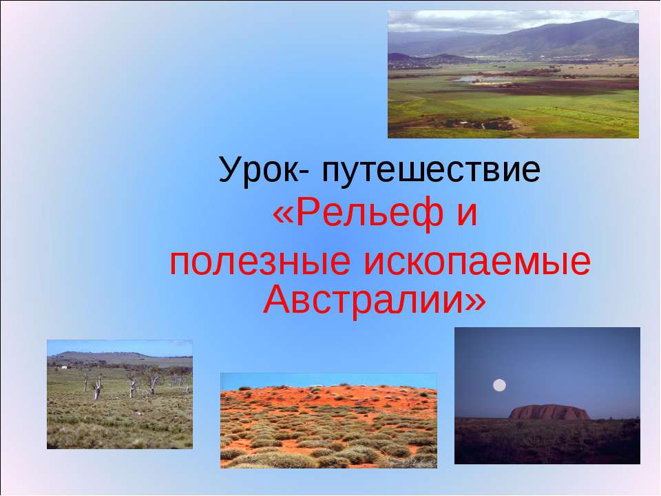 Рельеф и полезные ископаемые Австралии  - Скачать презентации бесплатно | Читать или скачать учебники для школы онлайн бесплатно ☑ Школьные учебники school-textbook.com