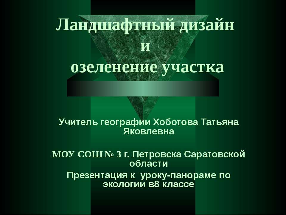 Ландшафтный дизайн и озеленение участка  - Скачать презентации бесплатно | Читать или скачать учебники для школы онлайн бесплатно ☑ Школьные учебники school-textbook.com