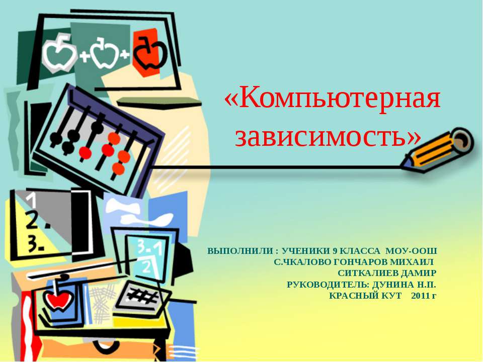 Компьютерная зависимость - Скачать презентации бесплатно ☑ Презентации по предметам на gdz-books.ru