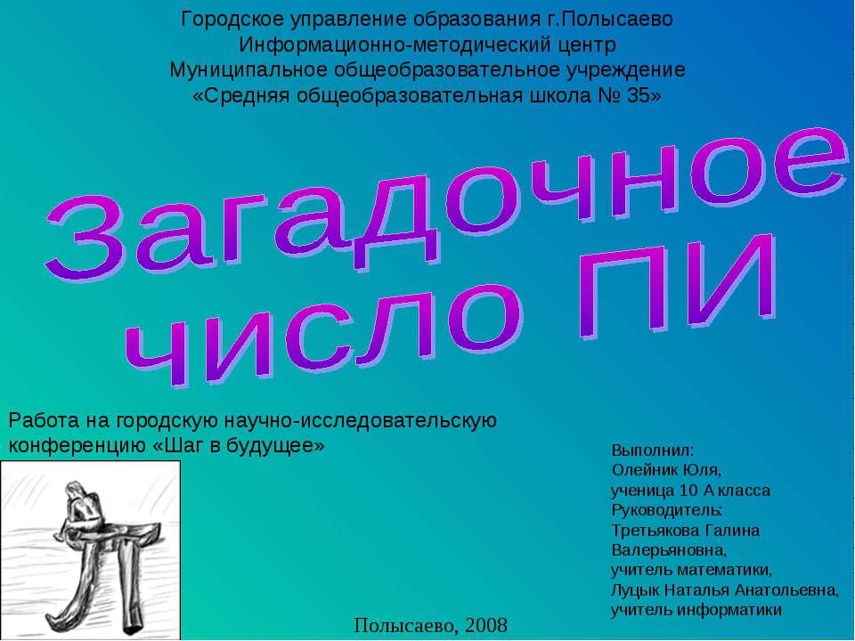 Загадочное число ПИ - Скачать презентации бесплатно ☑ Презентации по предметам на gdz-books.ru