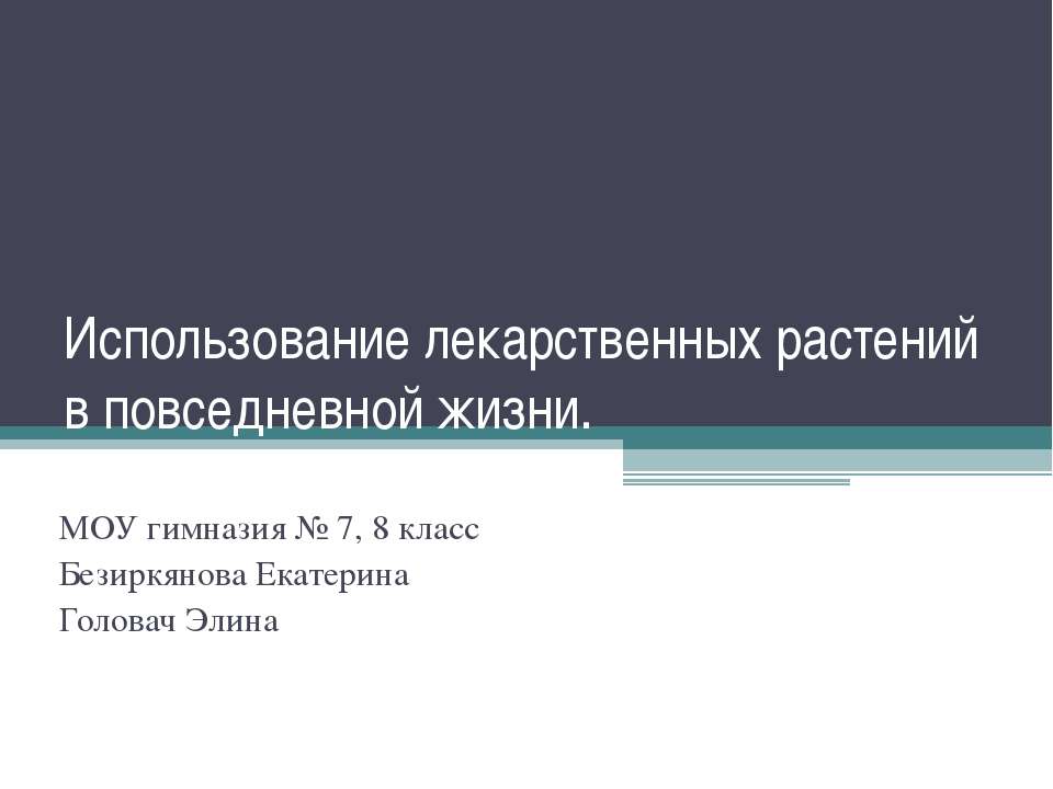 Использование лекарственных растений в повседневной жизни  - Скачать презентации бесплатно | Читать или скачать учебники для школы онлайн бесплатно ☑ Школьные учебники school-textbook.com