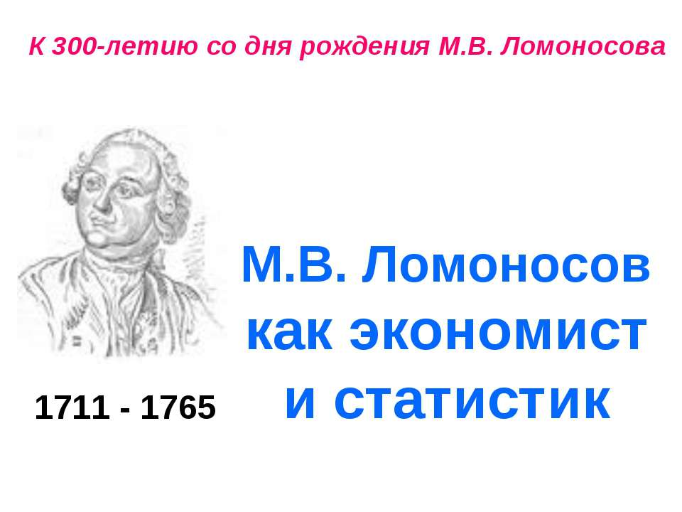 М.В. Ломоносов как экономист и статистик  - Скачать презентации бесплатно | Читать или скачать учебники для школы онлайн бесплатно ☑ Школьные учебники school-textbook.com