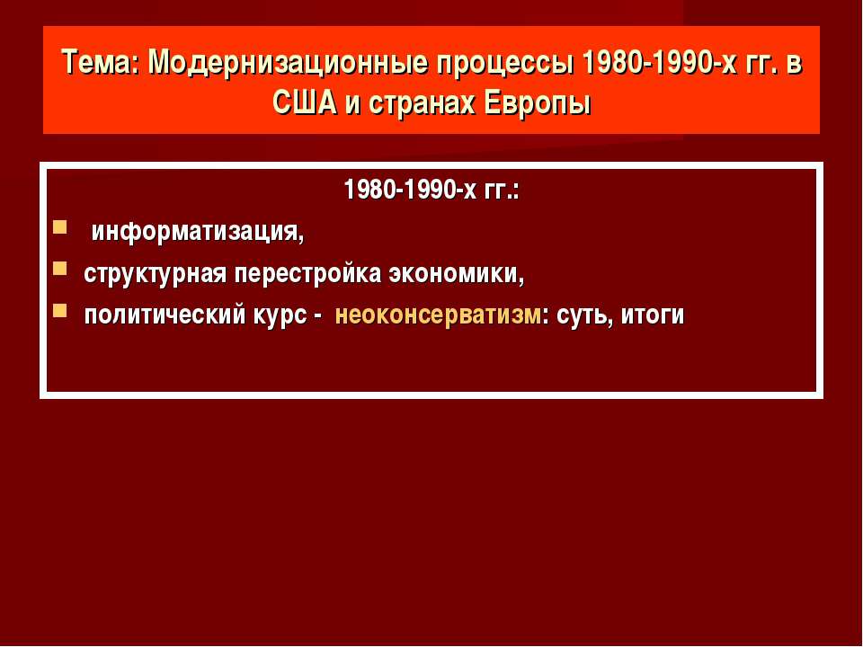Модернизационные процессы 1980-1990-х гг. в США и странах Европы  - Скачать презентации бесплатно | Читать или скачать учебники для школы онлайн бесплатно ☑ Школьные учебники school-textbook.com