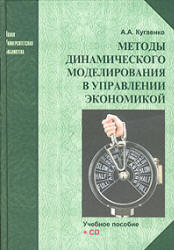 Методы динамического моделирования в управлении экономикой - Кугаенко А.А. - Читать или скачать учебники для школы онлайн бесплатно | Школьные учебники ┃ Учебники для студентов на gdz-books.ru