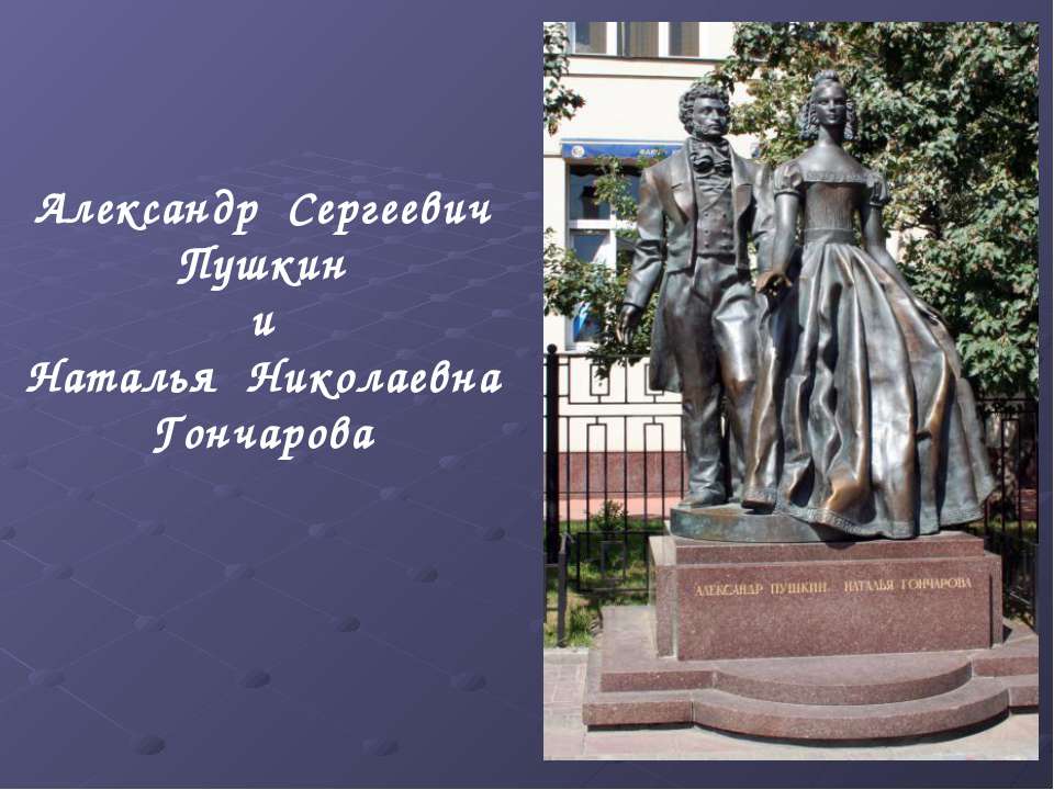 Александр Сергеевич Пушкин и Наталья Николаевна Гончарова - Скачать презентации бесплатно ☑ Презентации по предметам на gdz-books.ru