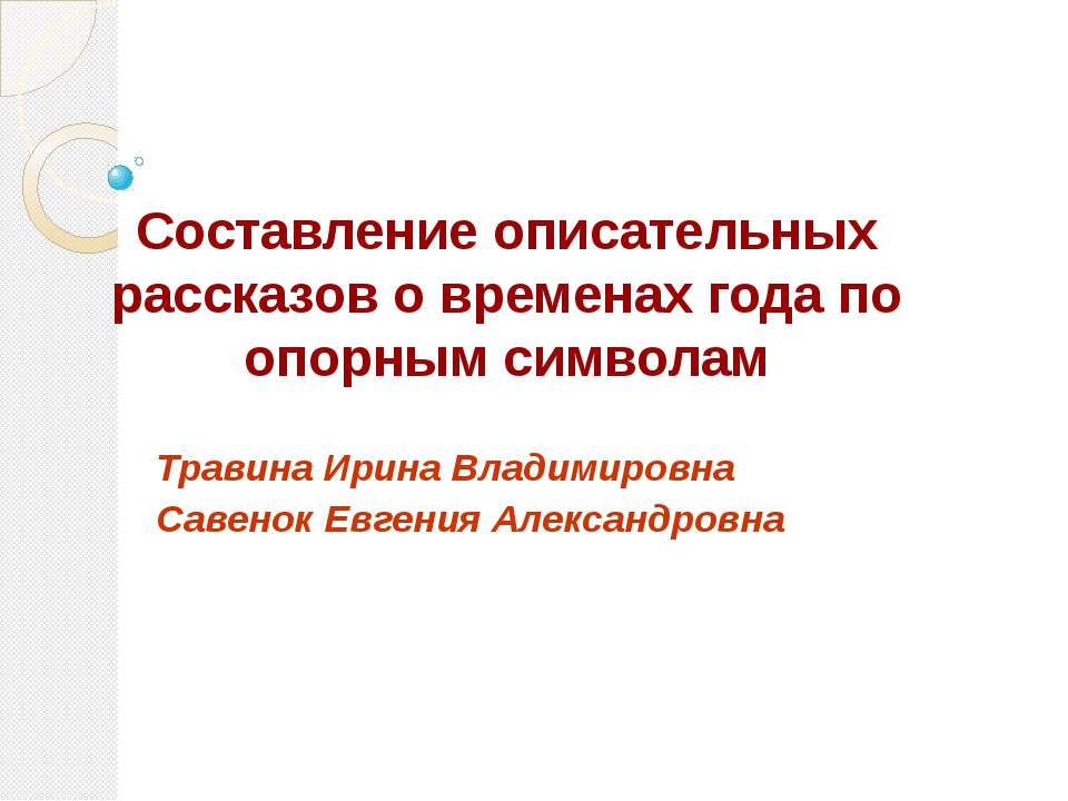 Составление описательных рассказов о временах года по опорным символам - Скачать презентации бесплатно ☑ Презентации по предметам на gdz-books.ru