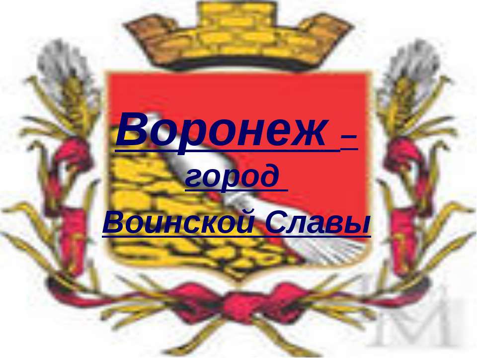 Воронеж – город Воинской Славы  - Скачать презентации бесплатно | Читать или скачать учебники для школы онлайн бесплатно ☑ Школьные учебники school-textbook.com