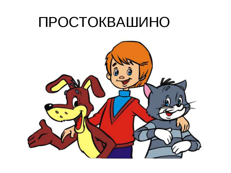Автоматизация звуков [р] и [р']. Простоквашино  - Скачать презентации бесплатно | Читать или скачать учебники для школы онлайн бесплатно ☑ Школьные учебники school-textbook.com