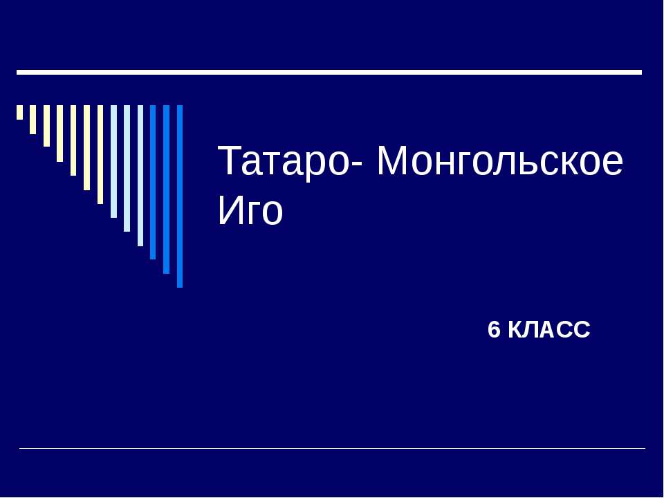 Татаро- Монгольское Иго - Скачать презентации бесплатно ☑ Презентации по предметам на gdz-books.ru