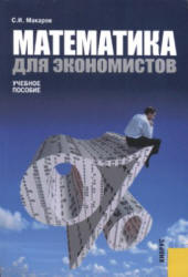 Математика для экономистов - Макаров С.И. - Читать или скачать учебники для школы онлайн бесплатно | Школьные учебники ┃ Учебники для студентов на gdz-books.ru