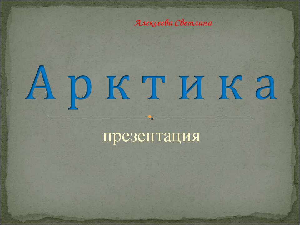 Арктика 7 класс  - Скачать презентации бесплатно | Читать или скачать учебники для школы онлайн бесплатно ☑ Школьные учебники school-textbook.com