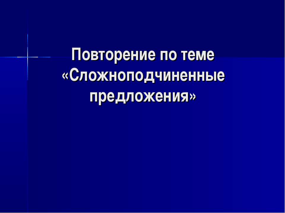 Сложноподчиненные предложения  - Скачать презентации бесплатно | Читать или скачать учебники для школы онлайн бесплатно ☑ Школьные учебники school-textbook.com