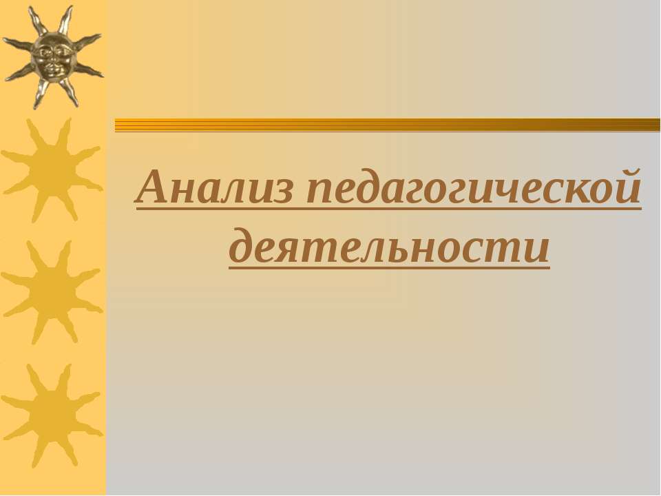 Анализ педагогической деятельности  - Скачать презентации бесплатно | Читать или скачать учебники для школы онлайн бесплатно ☑ Школьные учебники school-textbook.com