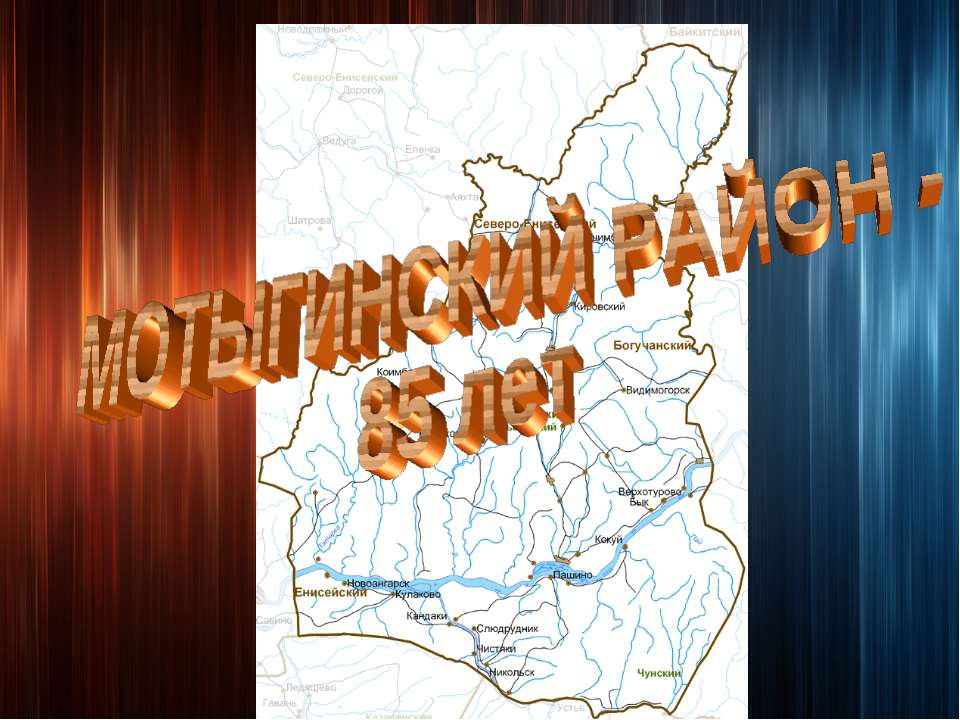 ИСТОРИЯ МОТЫГИНСКОГО РАЙОНА - Скачать презентации бесплатно ☑ Презентации по предметам на gdz-books.ru