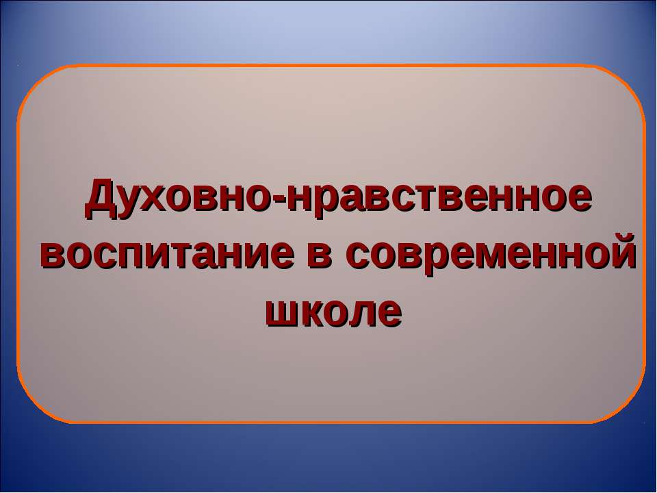 Духовно-нравственное воспитание в современной школе  - Скачать презентации бесплатно | Читать или скачать учебники для школы онлайн бесплатно ☑ Школьные учебники school-textbook.com
