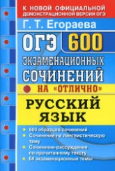 ОГЭ 2020. Русский язык. 600 экзаменационных сочинений на "отлично" - Егораева Г.Т.  - Скачать презентации бесплатно | Читать или скачать учебники для школы онлайн бесплатно ☑ Школьные учебники school-textbook.com