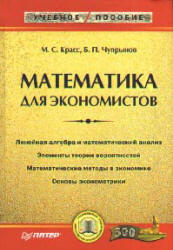 Математика для экономистов - Красс М.С., Чупрынов Б.П. - Читать или скачать учебники для школы онлайн бесплатно | Школьные учебники ┃ Учебники для студентов на gdz-books.ru