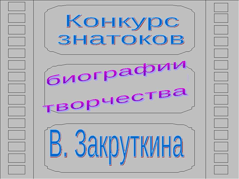 Биографии и творчества В. Закруткина - Скачать презентации бесплатно ☑ Презентации по предметам на gdz-books.ru