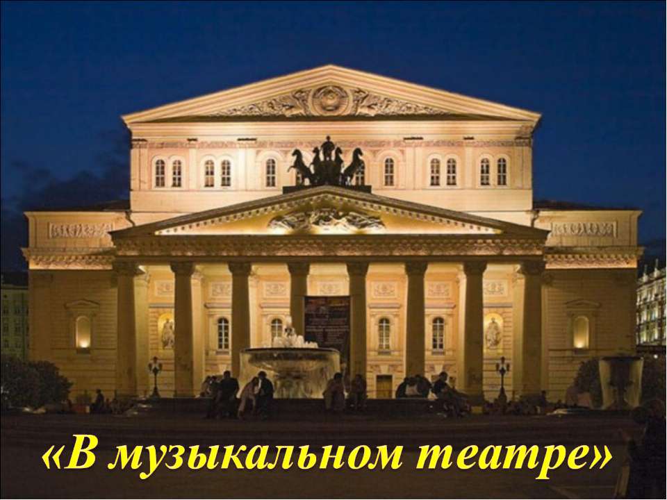 В музыкальном театре - Скачать презентации бесплатно ☑ Презентации по предметам на gdz-books.ru